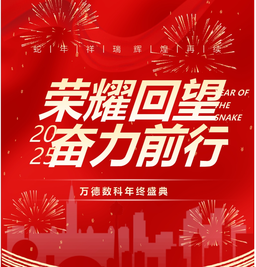 2024萬德數(shù)科年終表彰暨2025迎新年會(huì)